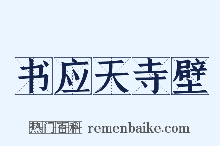 书应天寺壁是什么意思的图片